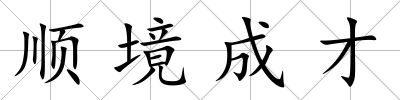 順境成才