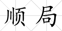 順局