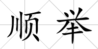 順舉