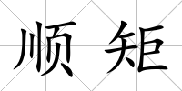 順矩