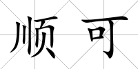 順可