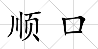 順口