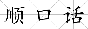 順口話