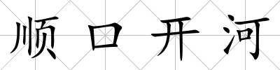 順口開河