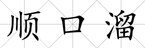 順口溜