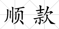 順款