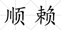 順賴