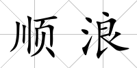 順浪