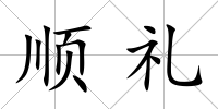 順禮