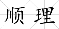 順理