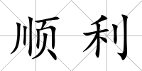 順利