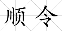 順令