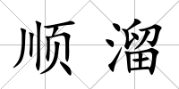 順溜