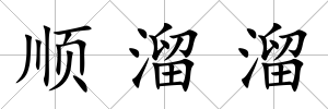 順溜溜