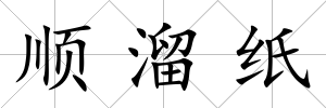 順溜紙