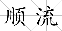 順流
