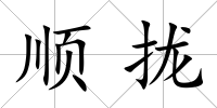 順攏