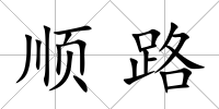 順路
