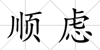 順慮