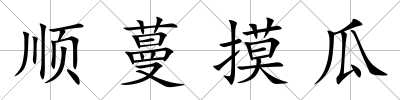 順蔓摸瓜