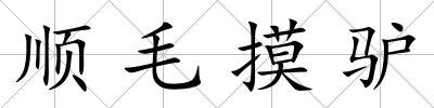 順毛摸驢