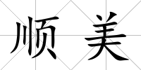 順美
