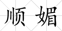順媚