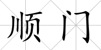 順門
