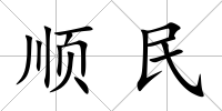 順民