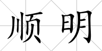 順明