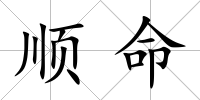 順命