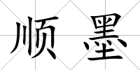 順墨