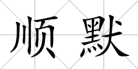 順默