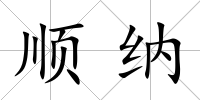 順納