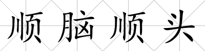 順腦順頭