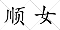 順女