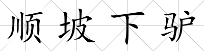 順坡下驢