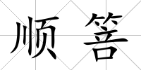 順箁