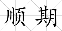 順期