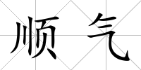順氣