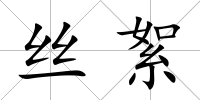 絲絮