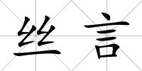 絲言