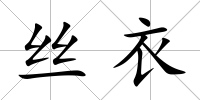 絲衣