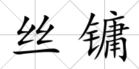 絲鏞