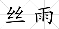 絲雨