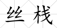 絲棧