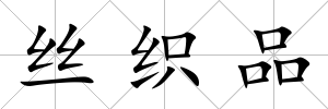 絲織品