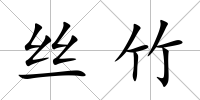 絲竹