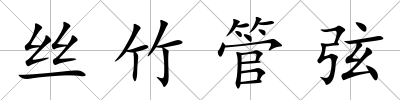 絲竹管弦