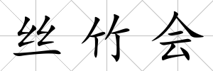 絲竹會